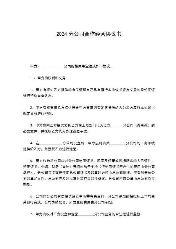 2022分公司合作经营协议书