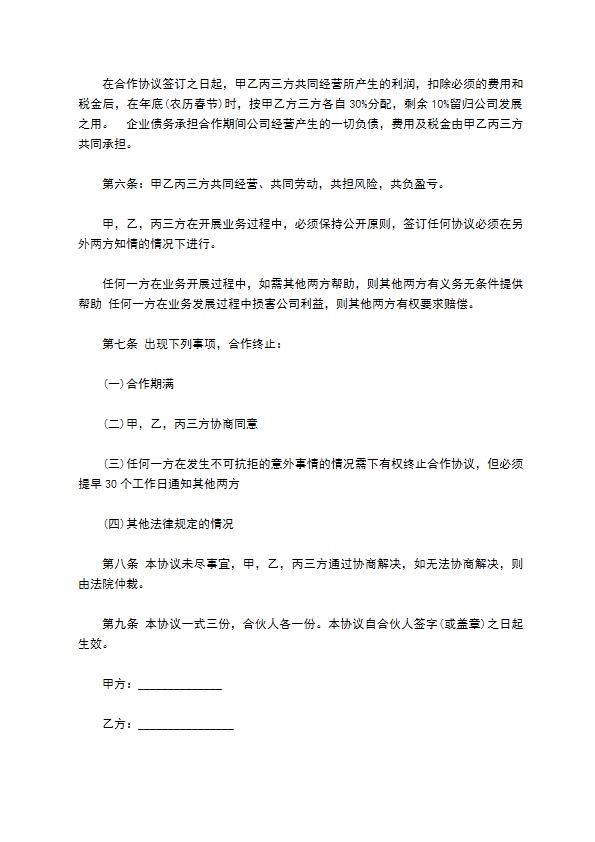 三方成立公司合作协议