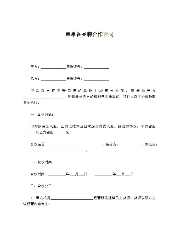 串串香品牌合作合同