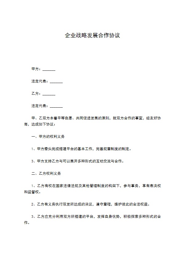 企业战略发展合作协议