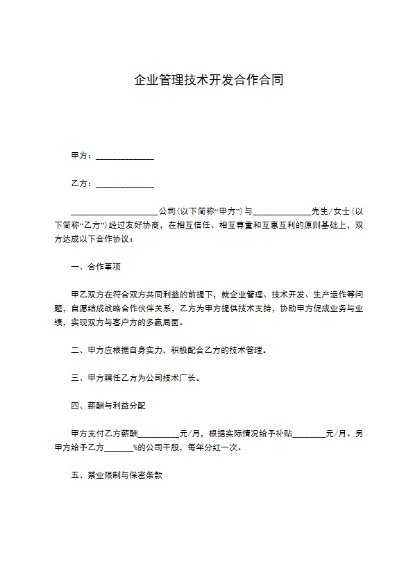 企业管理技术开发合作合同