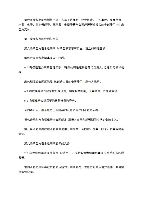 公司经营权承包经营合同