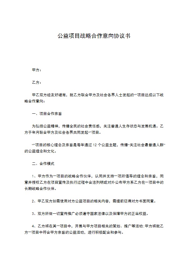 公益项目战略合作意向协议书