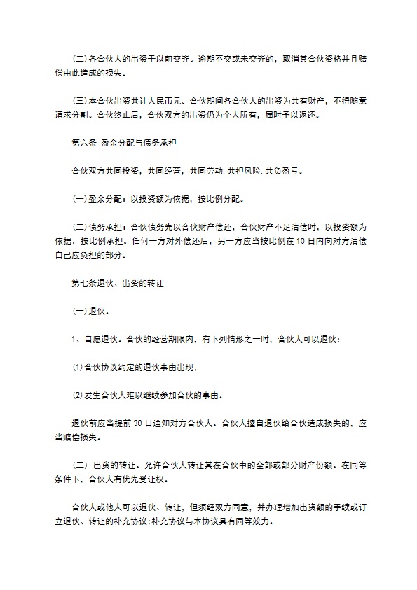 双方自愿合伙组建经营合同书