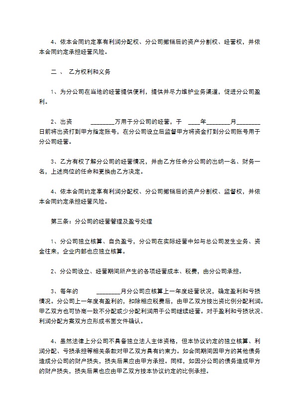 合作成立分公司协议书范本