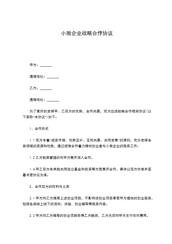 小微企业战略合作协议