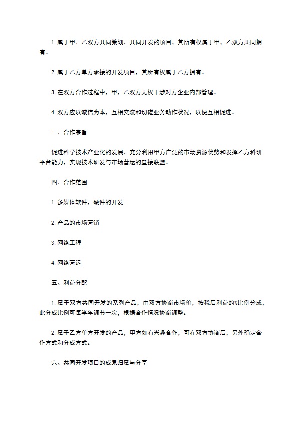 市场营销网络开发项目合作合同