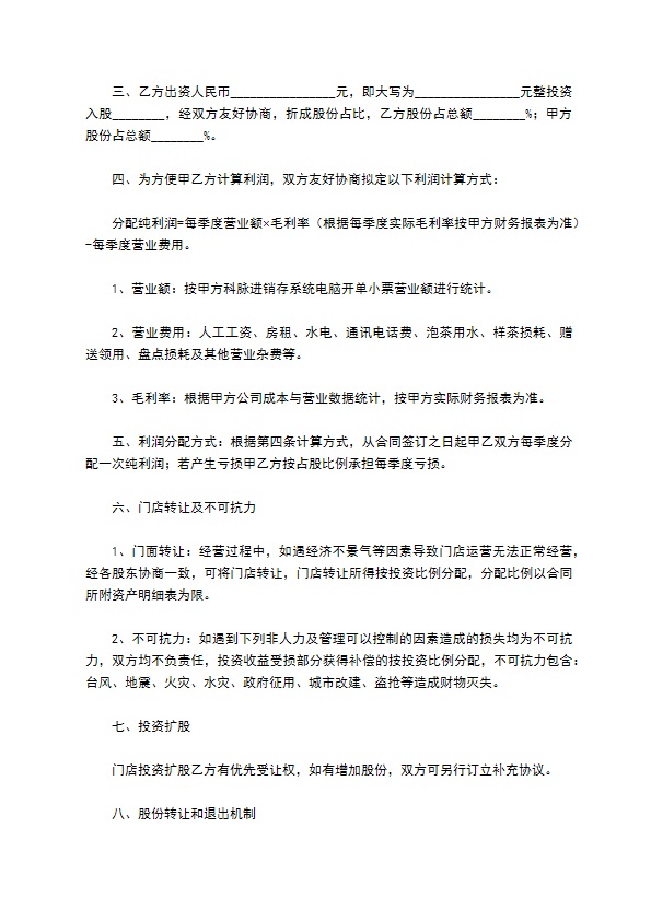 店面入股合作协议范本通用版 店面入股合作协议范本通用版
