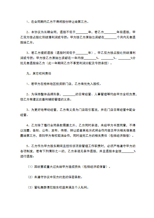 店面入股合作协议范本通用版 店面入股合作协议范本通用版