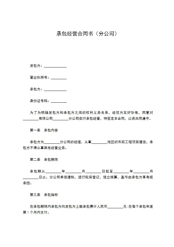 承包经营合同书（分公司）