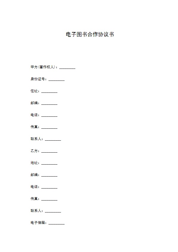 电子图书合作协议书