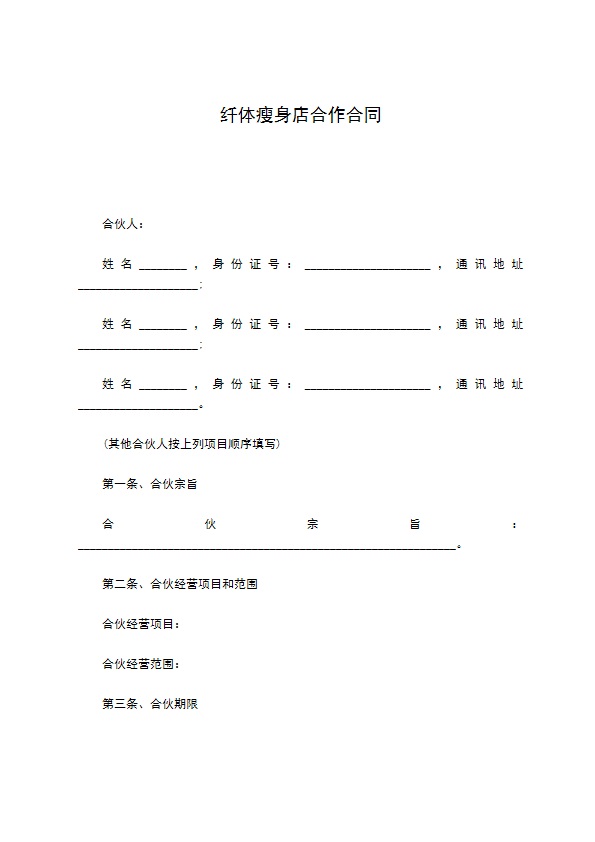 纤体瘦身店合作合同