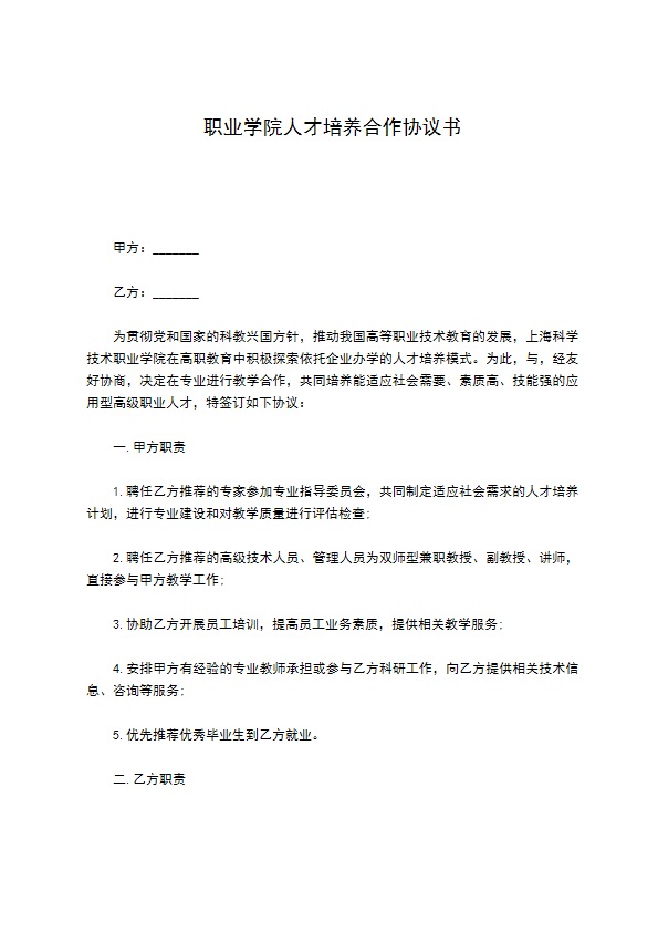 职业学院人才培养合作协议书