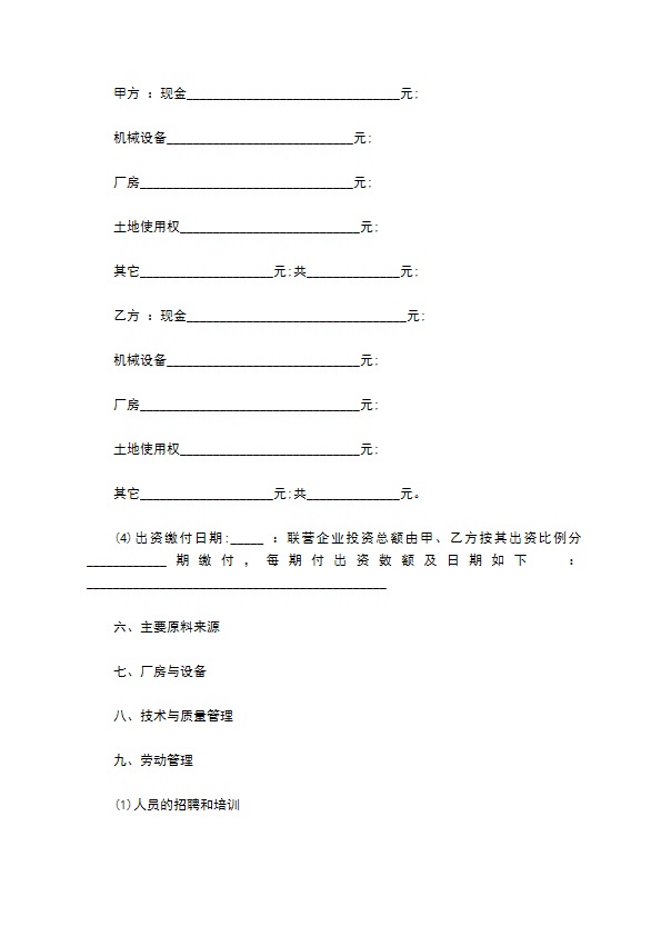 联营企业合作合同书