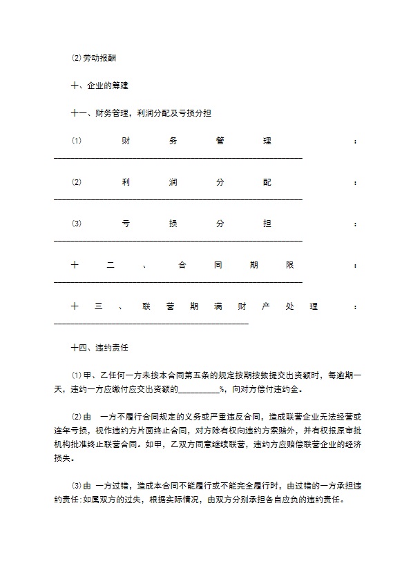 联营企业合作合同书