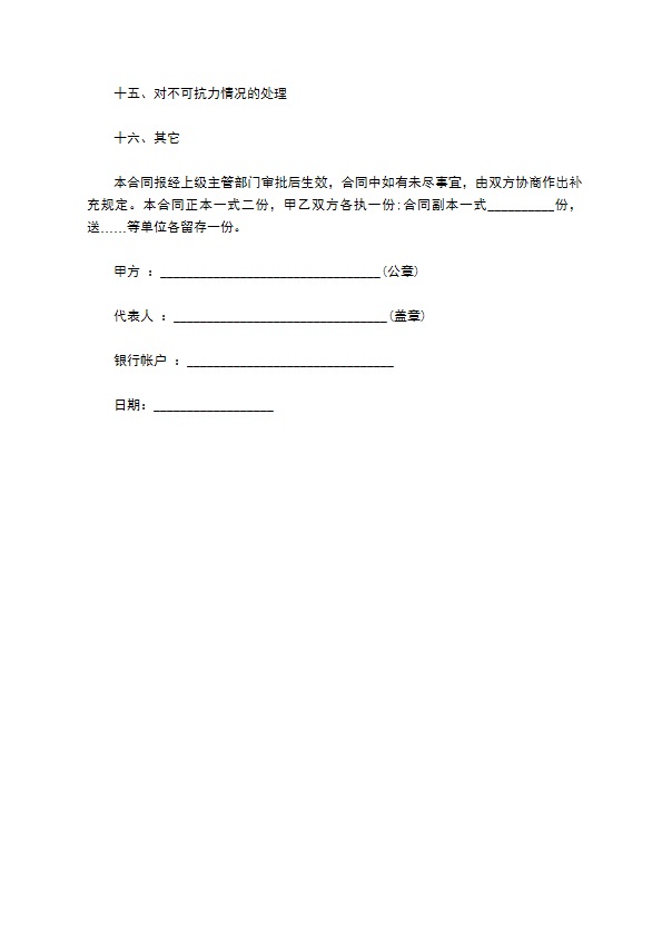 联营企业合作合同书