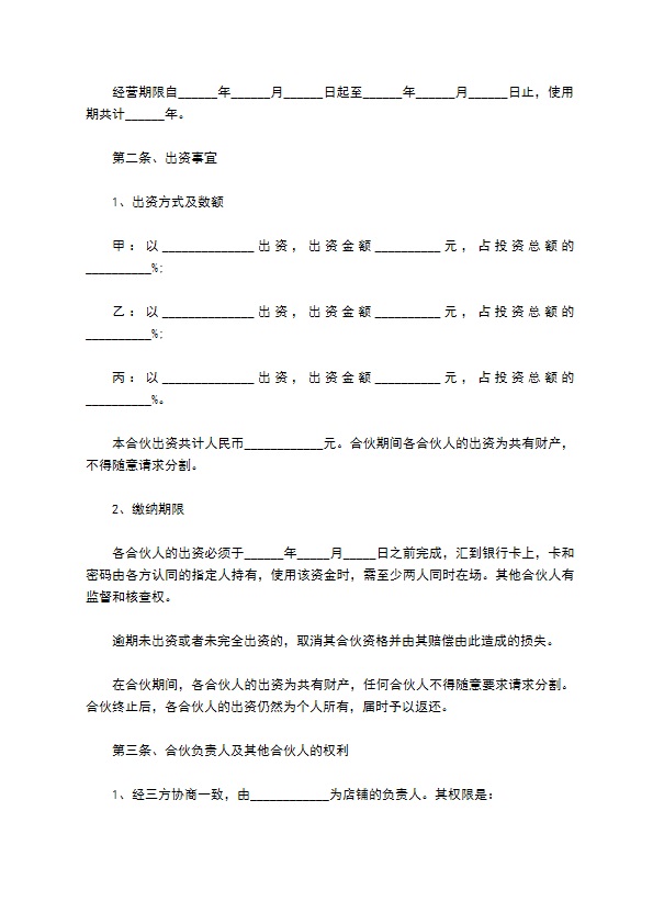 轰趴合作经营合同