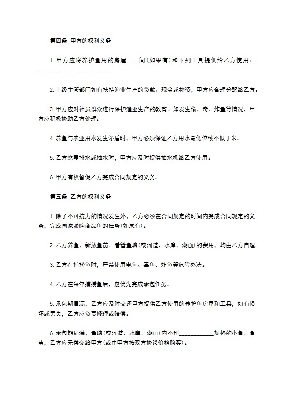 个人承包渔业合同