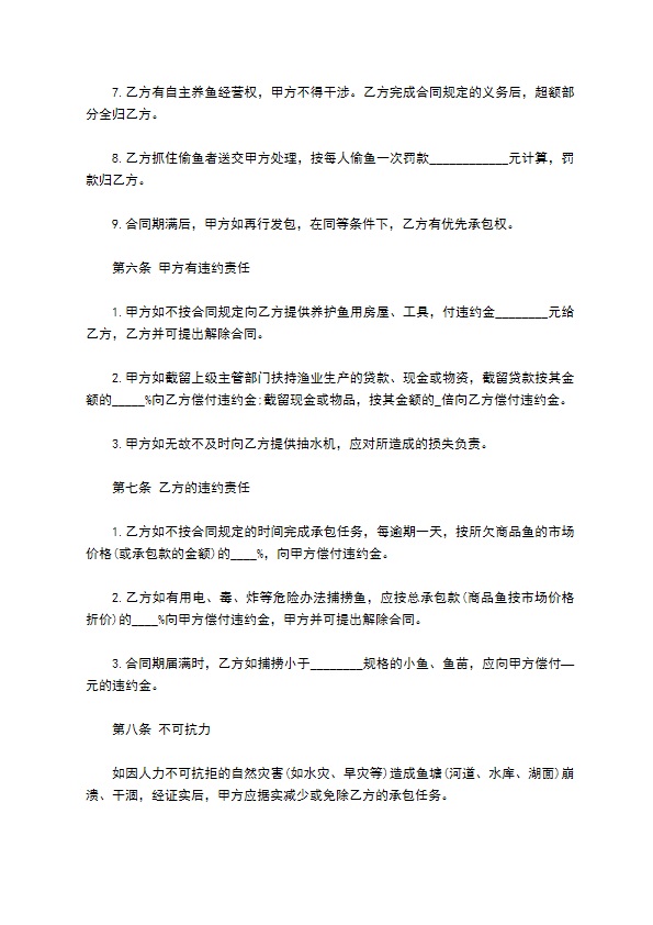 个人承包渔业合同