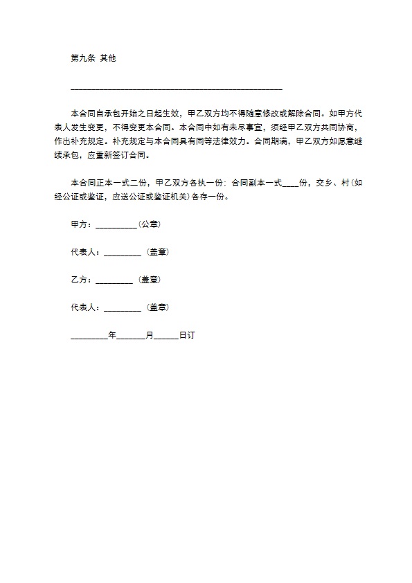 个人承包渔业合同