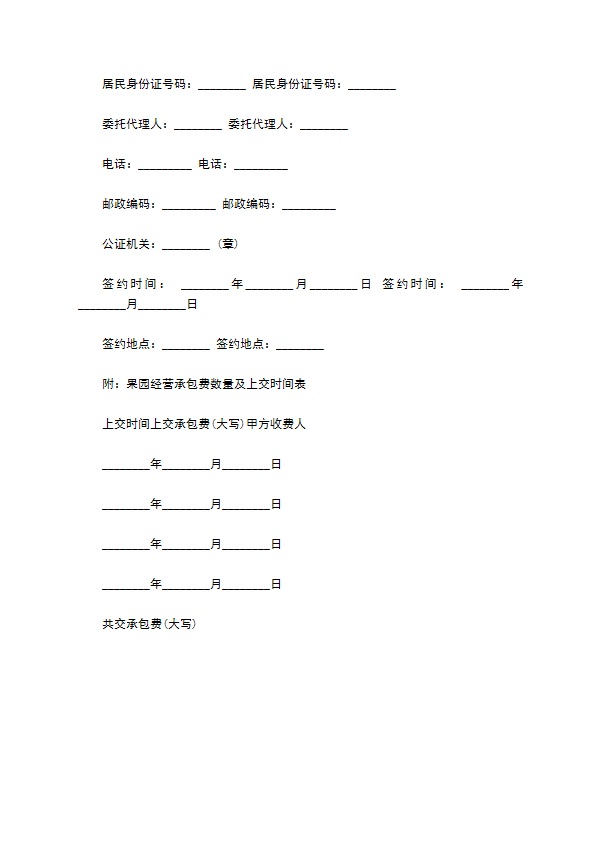 乡村果园经营承包合同