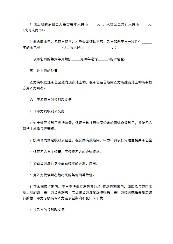 乡村集体土地承包合同书 乡村集体土地承包合同书