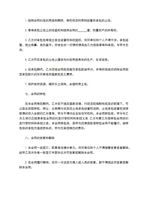 乡村集体土地承包合同书 乡村集体土地承包合同书