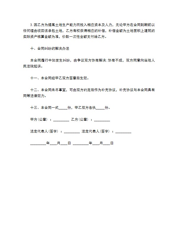 乡村集体土地承包合同书 乡村集体土地承包合同书