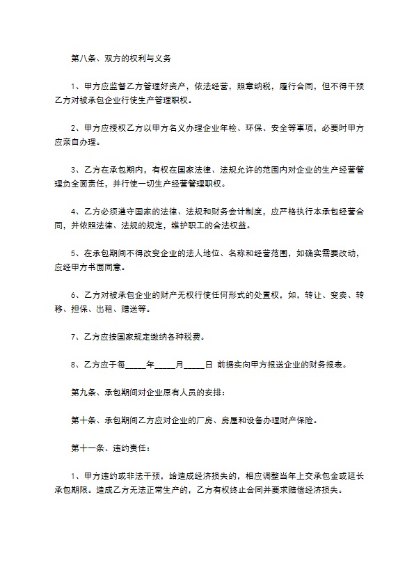 企业承包经营服务合同书