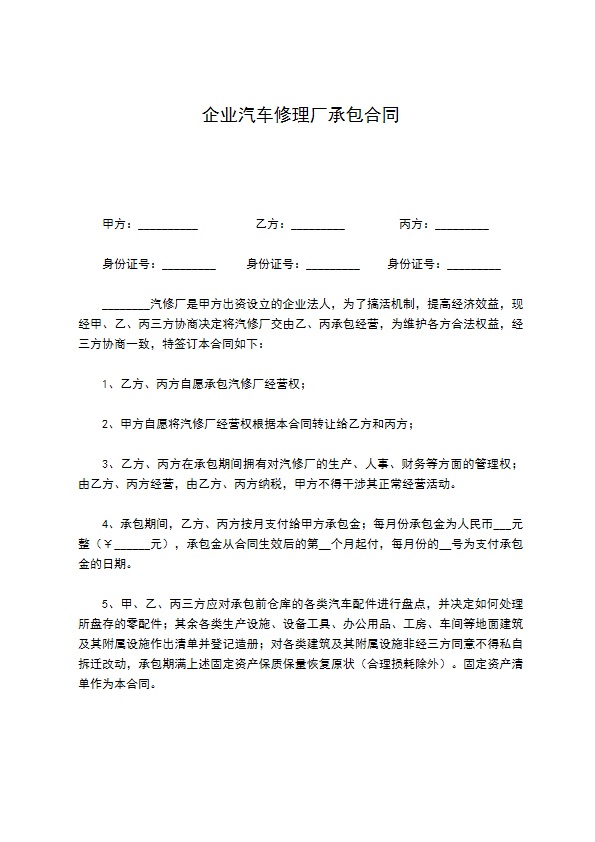 企业汽车修理厂承包合同