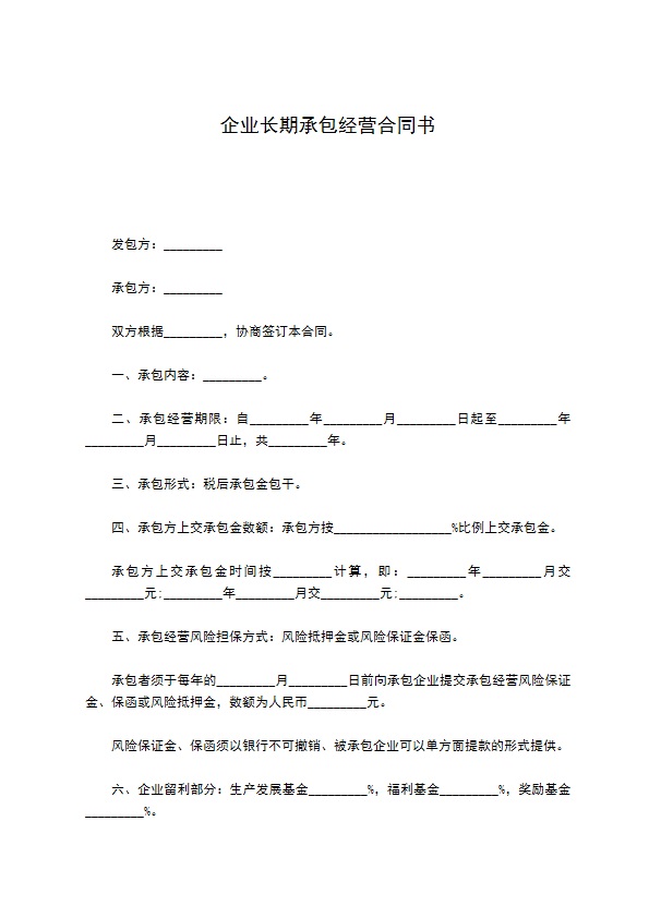 企业长期承包经营合同书