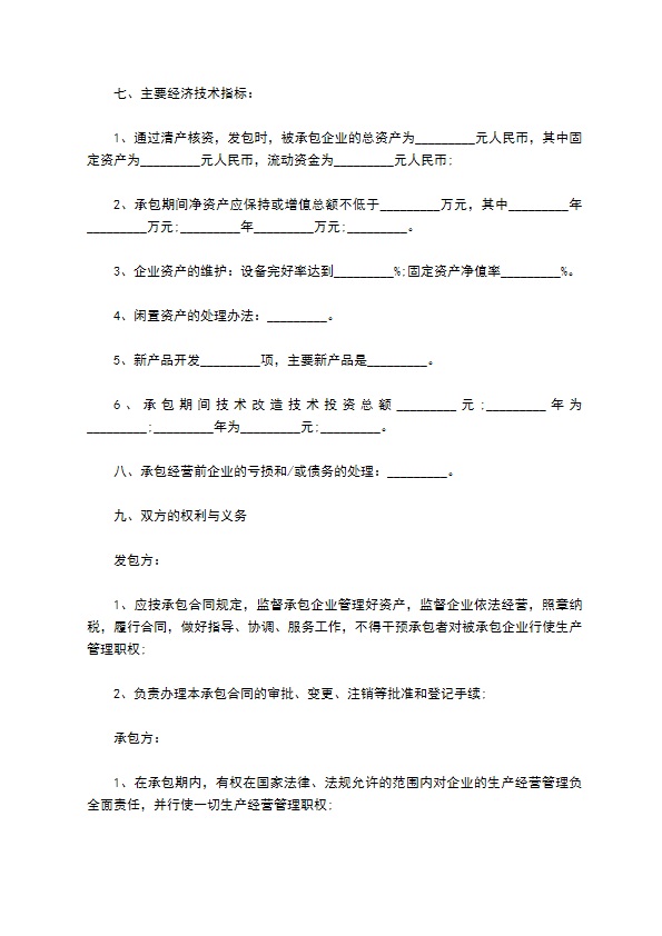 企业长期承包经营合同书