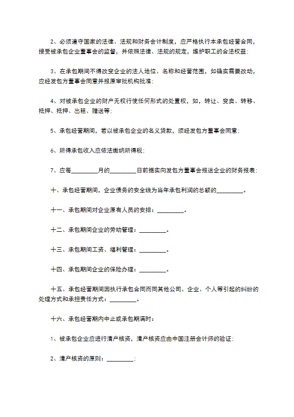 企业长期承包经营合同书