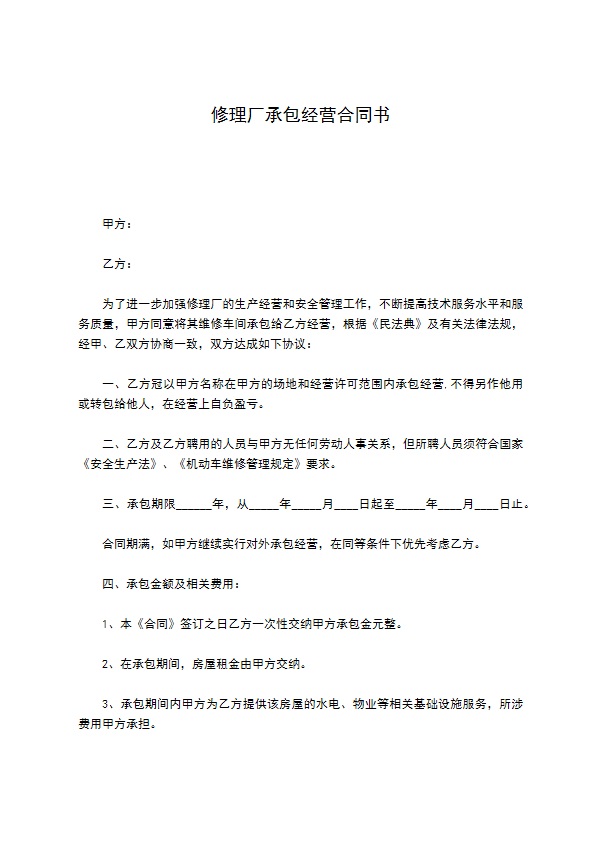 修理厂承包经营合同书410