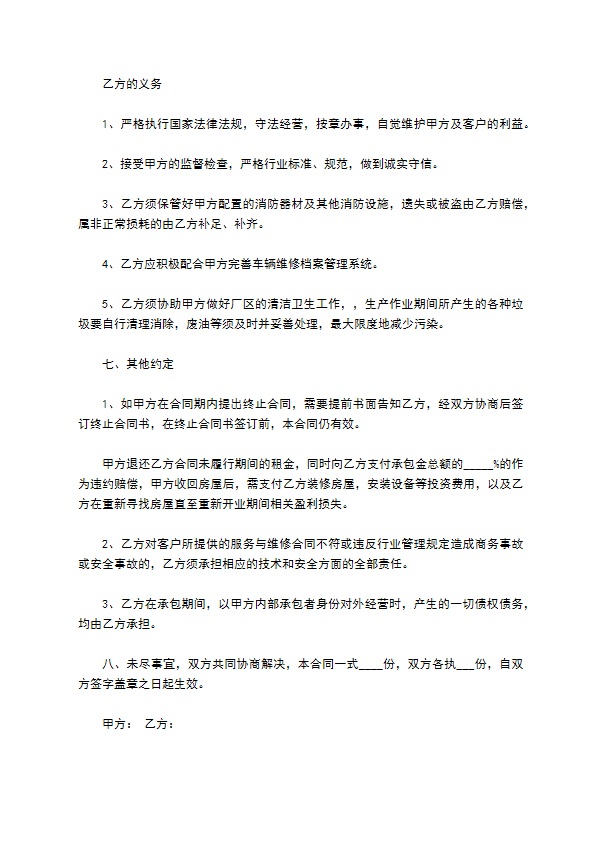 修理厂承包经营合同书410