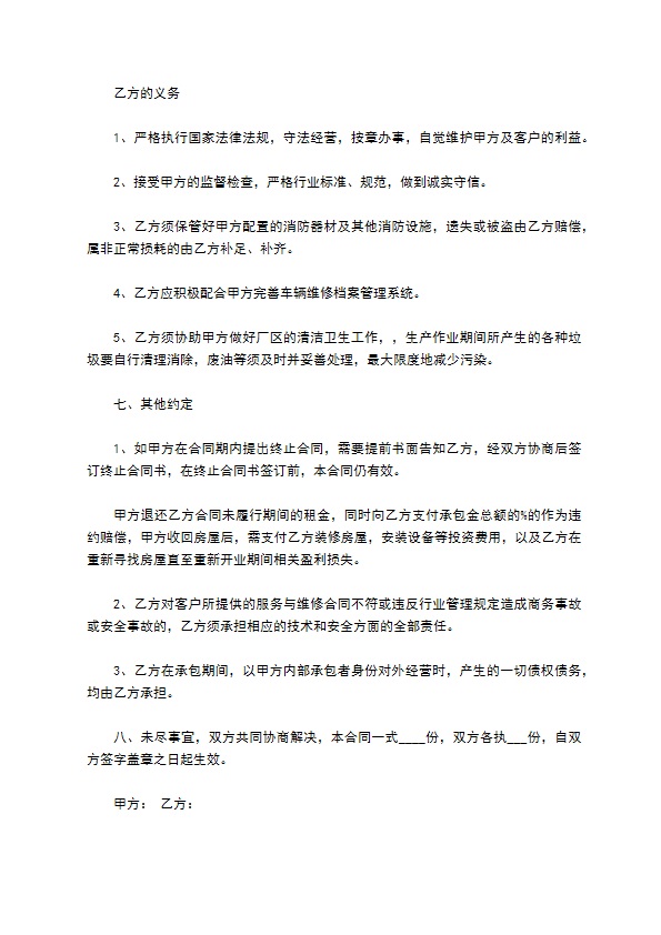 修理厂承包经营合同书 修理厂承包经营合同书