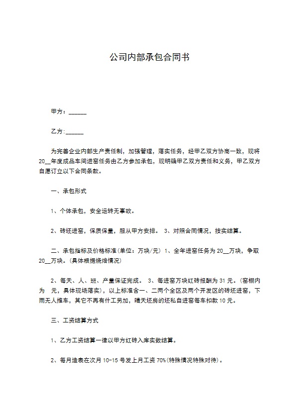 公司内部承包合同书