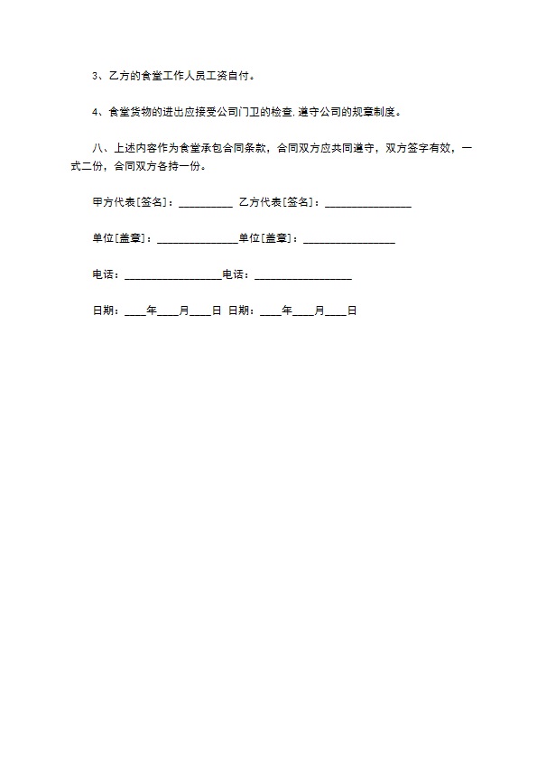 公司后厨承包合同 公司后厨承包合同