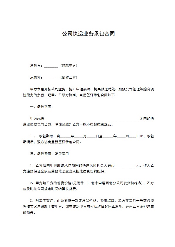 公司快递业务承包合同