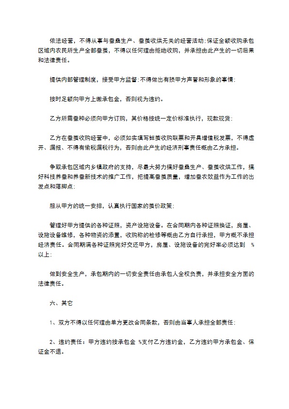 公司经营丝绸行业承包合同