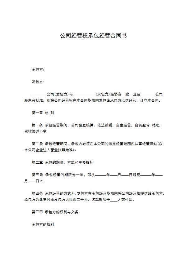 公司经营权承包经营合同书