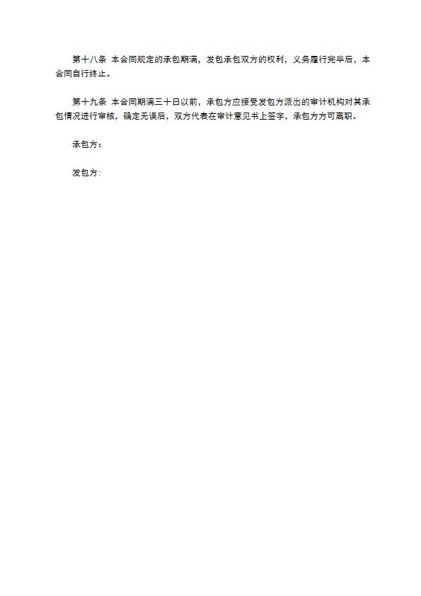 公司经营权承包经营合同书