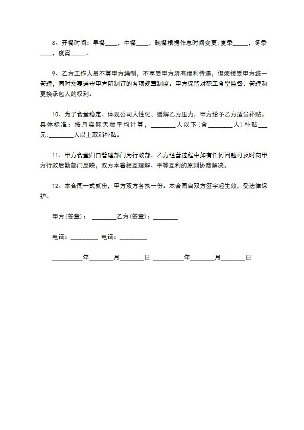 公司职工食堂经营承包协议书