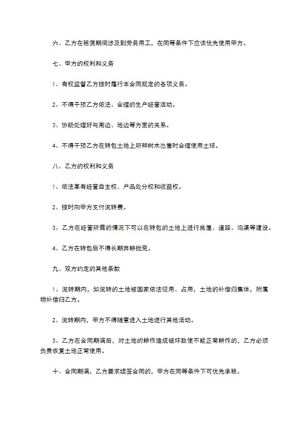 农村土地承包流转协议