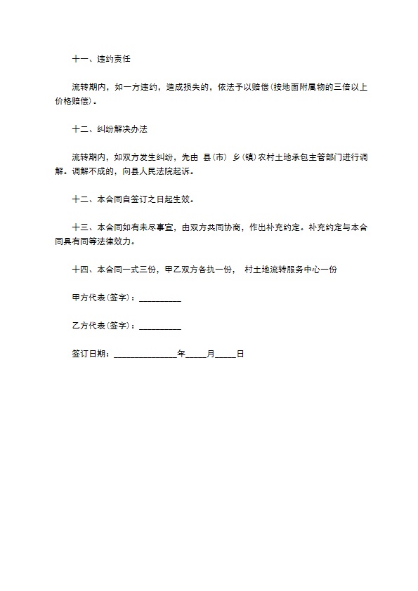 农村土地承包流转协议