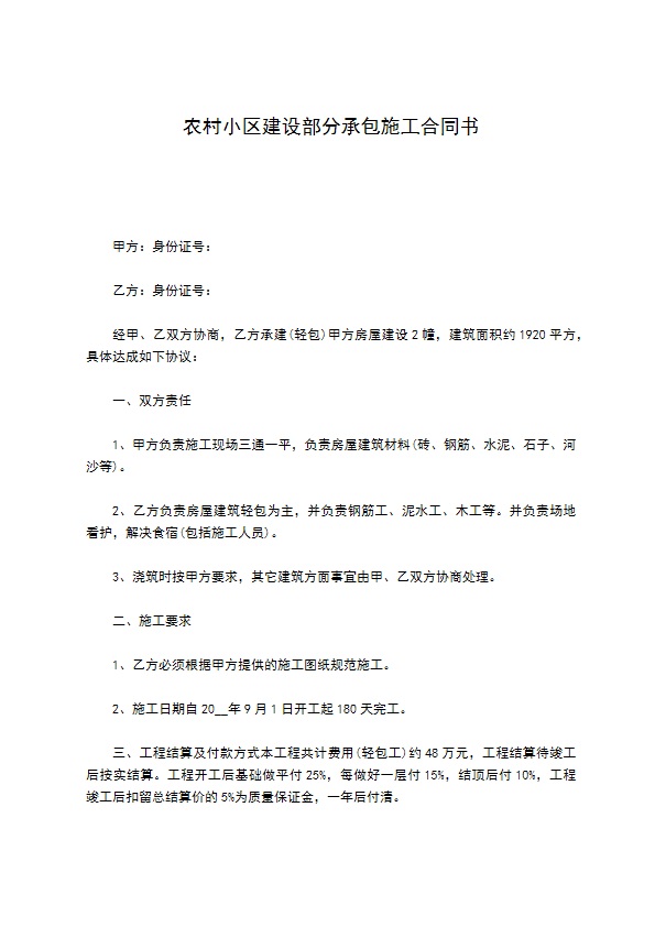 农村小区建设部分承包施工合同书