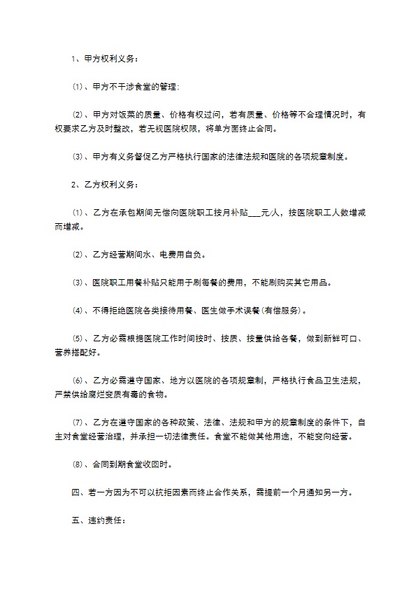 医院食堂有偿承包合同
