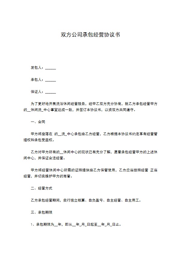 双方公司承包经营协议书