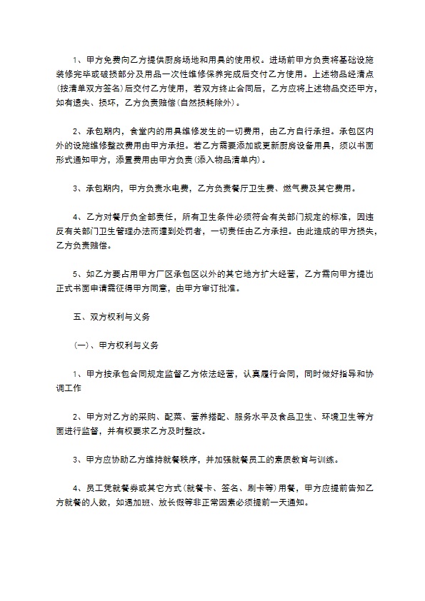 员工餐厅经营权承包合同 员工餐厅经营权承包合同