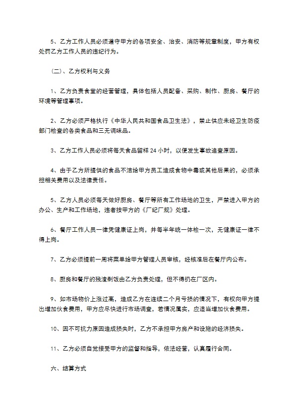 员工餐厅经营权承包合同 员工餐厅经营权承包合同